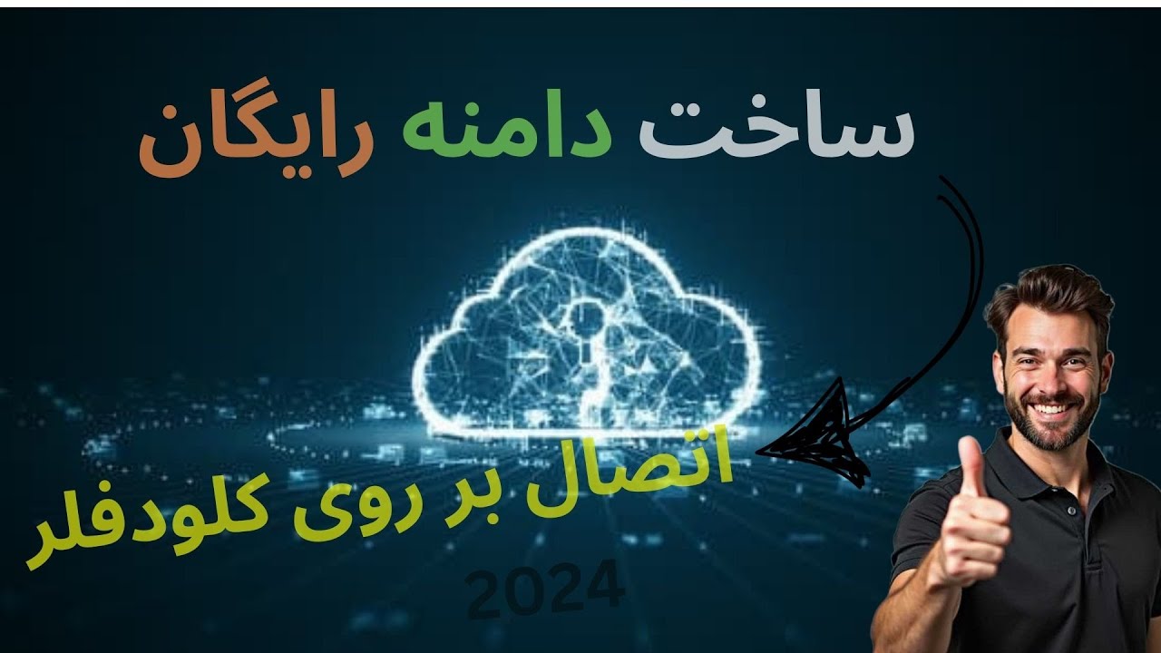 دامنه جدید: راز ساخت در شش دقیقه