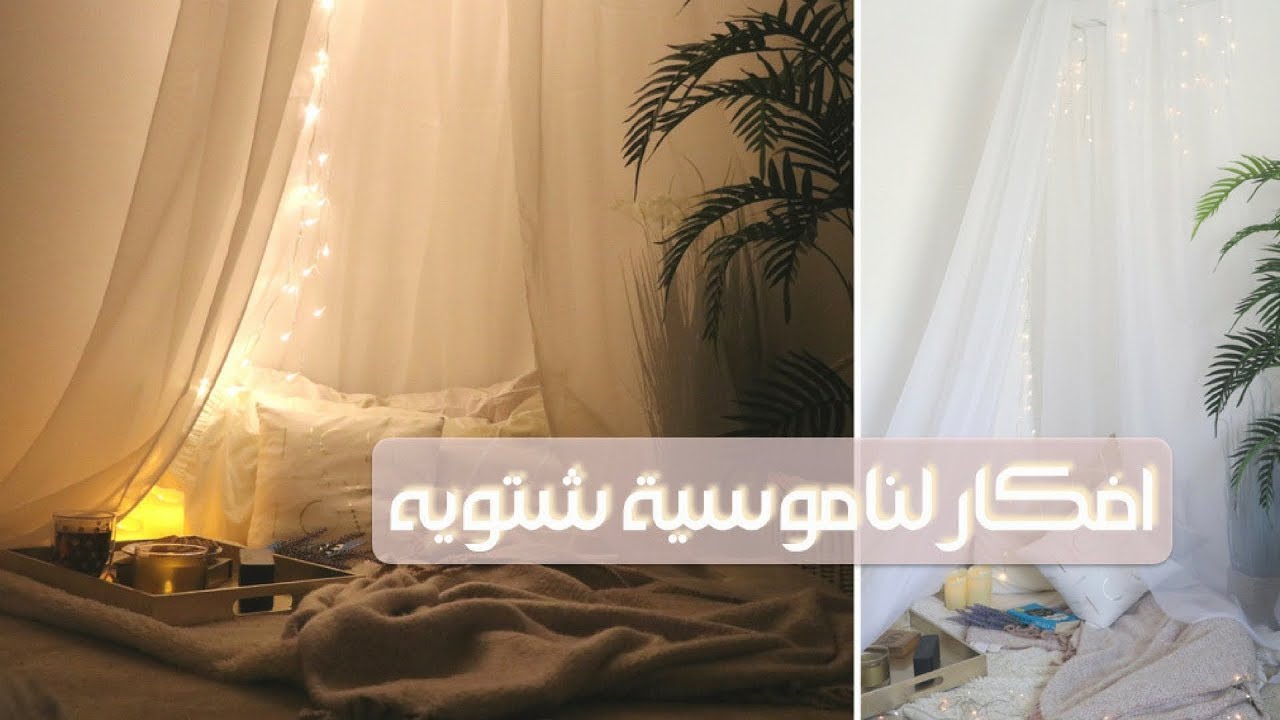 #اعمليها_بنفسك | افكار لناموسية شتويه بأقل تكلفه | النتيجه تجننننننن 💜💜✨ | DIY Canopy