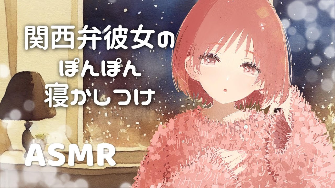 ASMR｜男性向け「関西弁彼女のぽんぽん寝かしつけ～ひとりしりとり編～」睡眠導入シチュエーションボイス