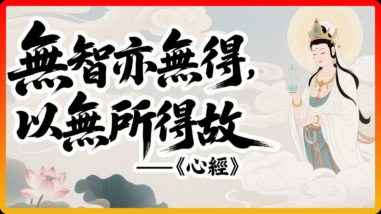 菩薩為何能得大自在？《心經》揭祕：因為他們「無智亦無得」！#佛法 #修行 #開悟 #心經