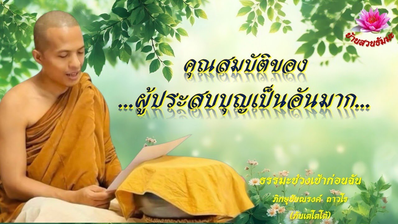 8 ก.ย. 68 | เช้า | คุณสมบัติของผู้ประสบบุญเป็นอันมาก | ภันเตโตโต้ : บ้านสวนธัมมะ