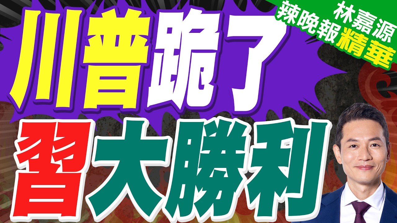 拚期中選前交成果？傳川普可能3/31訪中 擬再延貿易休戰一年｜川普跪了 習大勝利｜蔡正元.栗正傑.雷倩.李永萍深度剖析?【林嘉源辣晚報】精華版 @中天新聞CtiNews
