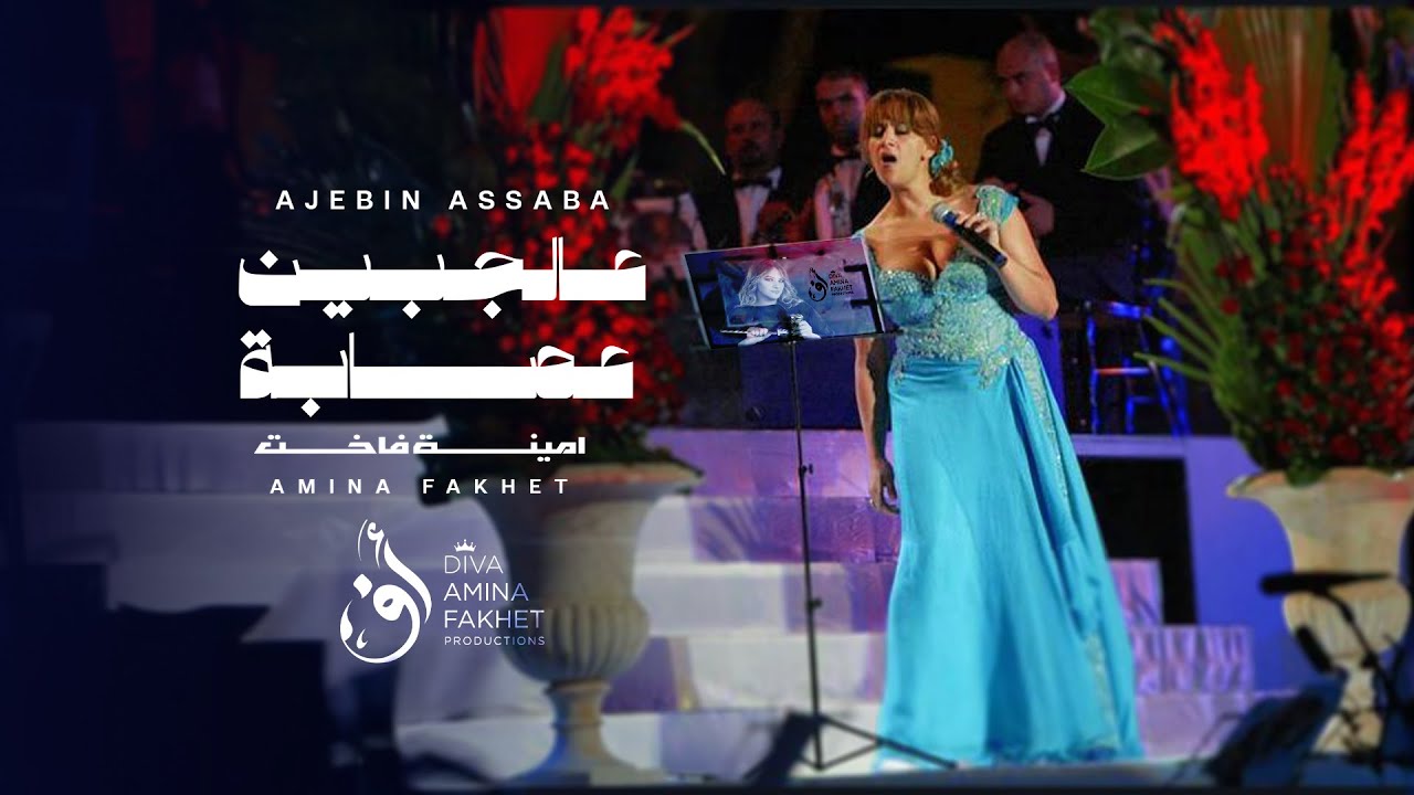 𝗔𝗠𝗜𝗡𝗔 𝗙𝑨𝗞𝗛𝗘𝗧 - Ajebin asaba | أمينة فاخت - عالجبين عصابة