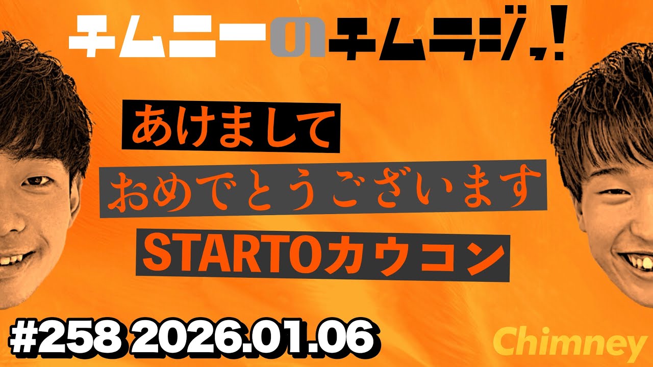 チムニーのチムラジっ！ #258 2026.01.05