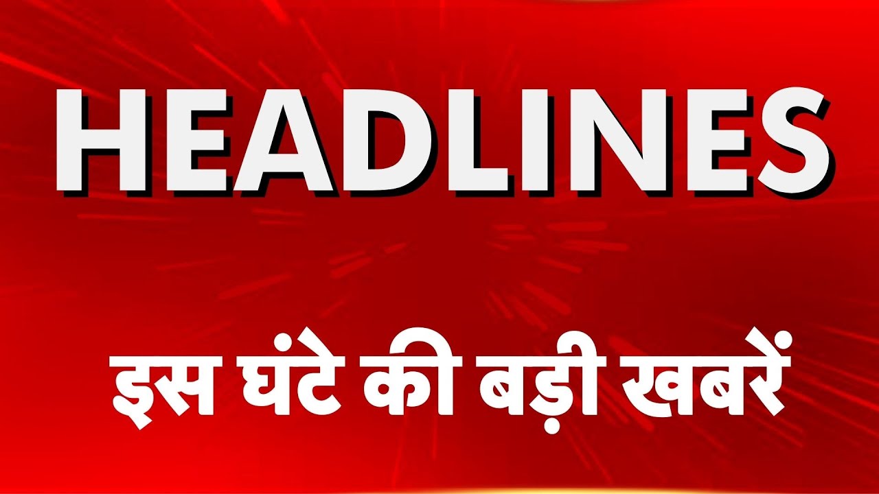 Top Headlines: इस घंटे की बड़ी खबरें | Pariksha Pr Charcha | CM Yogi | Mohan Bhagwat | Pappu Yadav