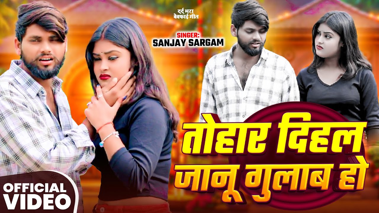 #Video | तोहार दिहल जानू गुलाब हो | #Sanjay Sargam का दर्द भरा #बेवफाई_गीत | #Bhojpuri Sad Song 2026