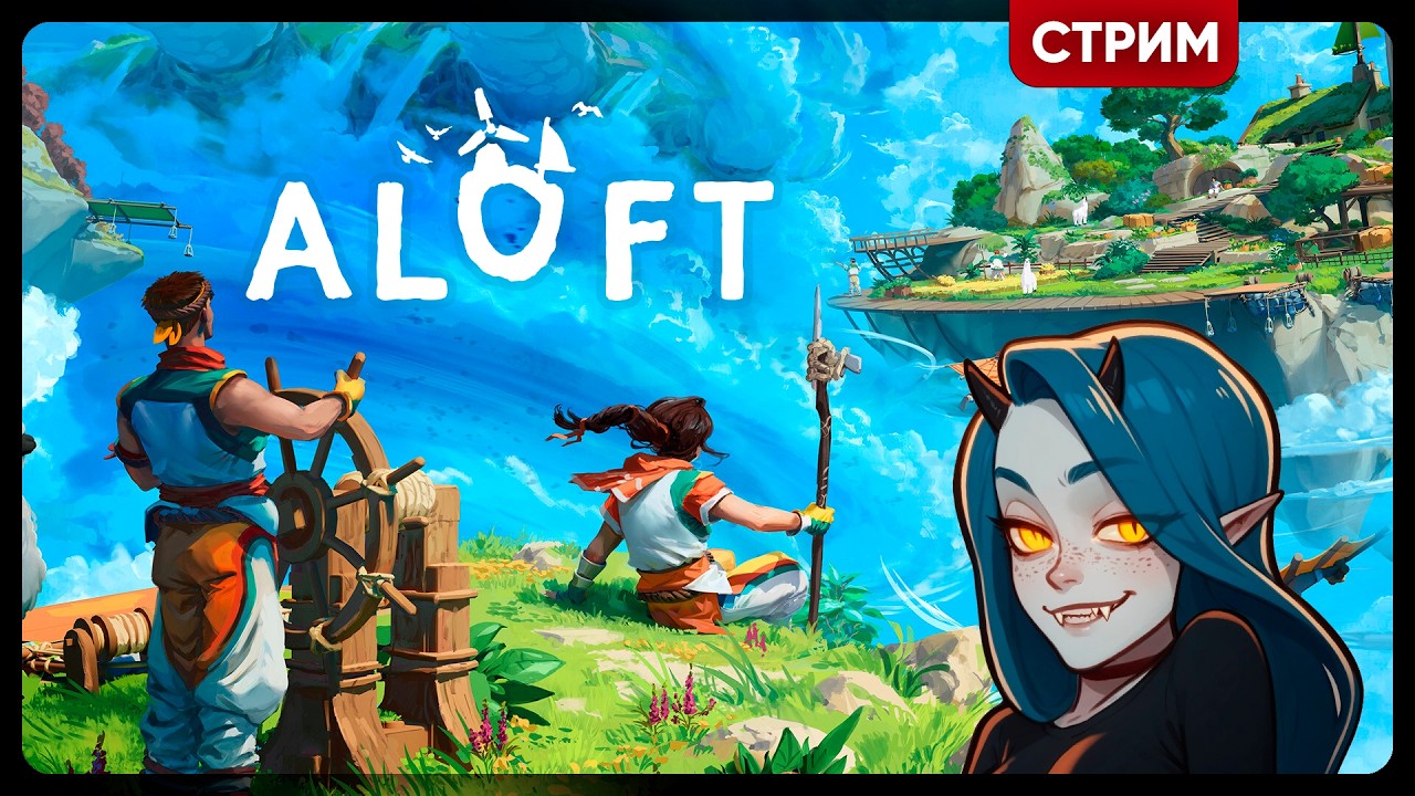 ALOFT | ПОЛЕТАЕМ В ОБЛАКАХ? ☁ | Кооп стрим