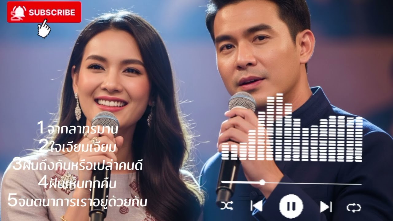 เพลงเพราะฟังสบายติดหู