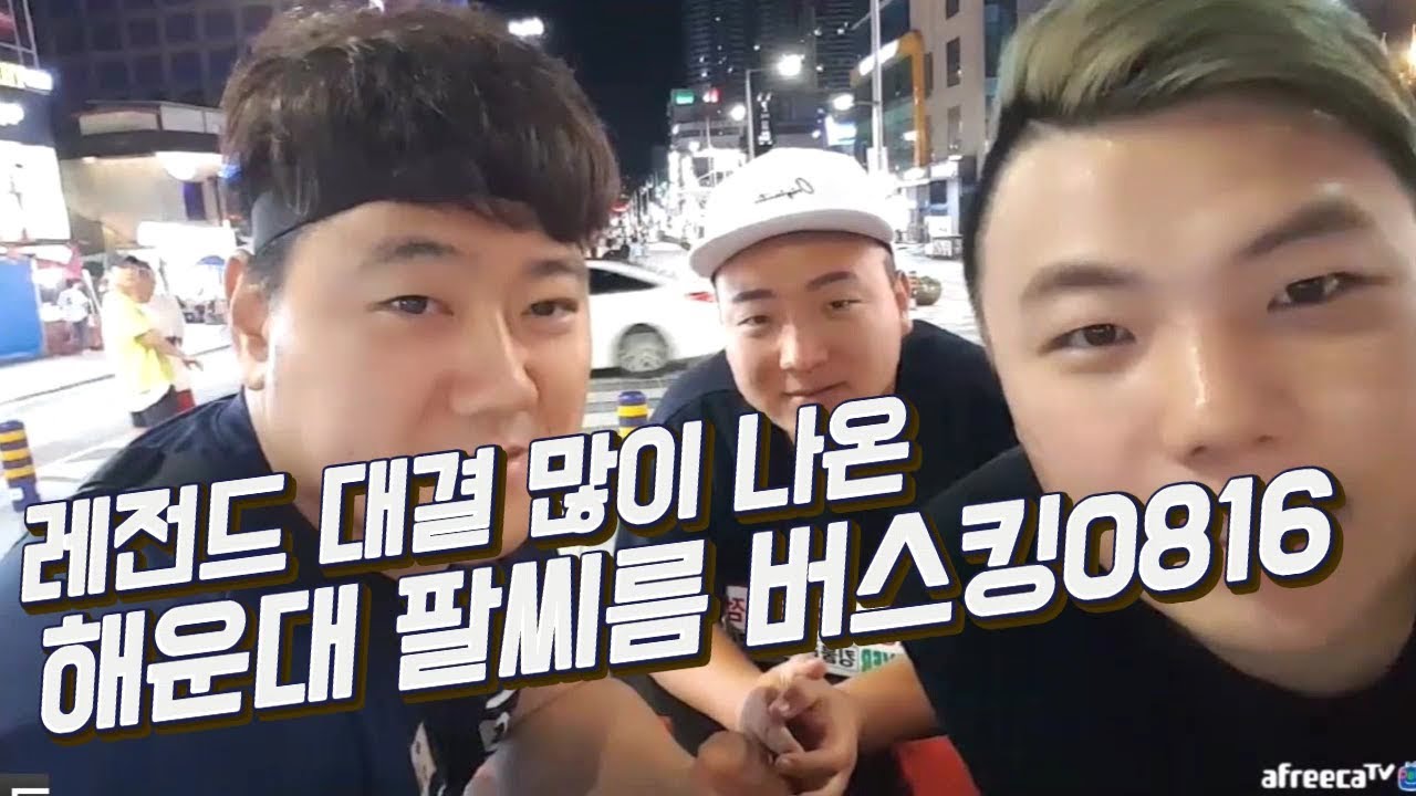 레전드 형님들 나왔다!!_거폭의 해운대팔씨름버스킹 0816 풀영상(armwrestling)
