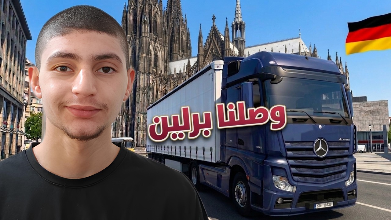 أوروبا بالشاحنة #5 | وصلنا برلين! | Euro Truck Simulator 2