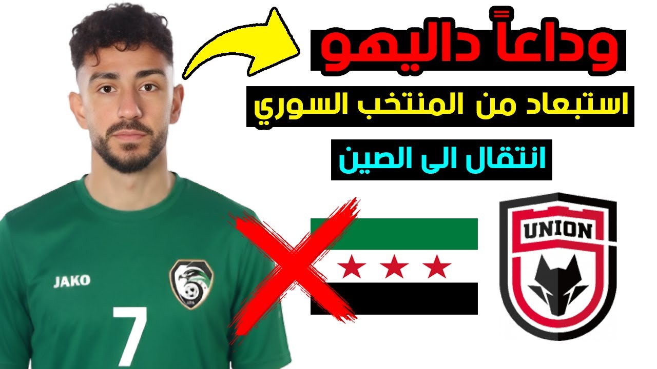 داليهو ايراندوست يعلن اعتزاله الدولي مع منتخب سوريا | انتقال بقيمة مليون دولار للصين وخبر صادم!