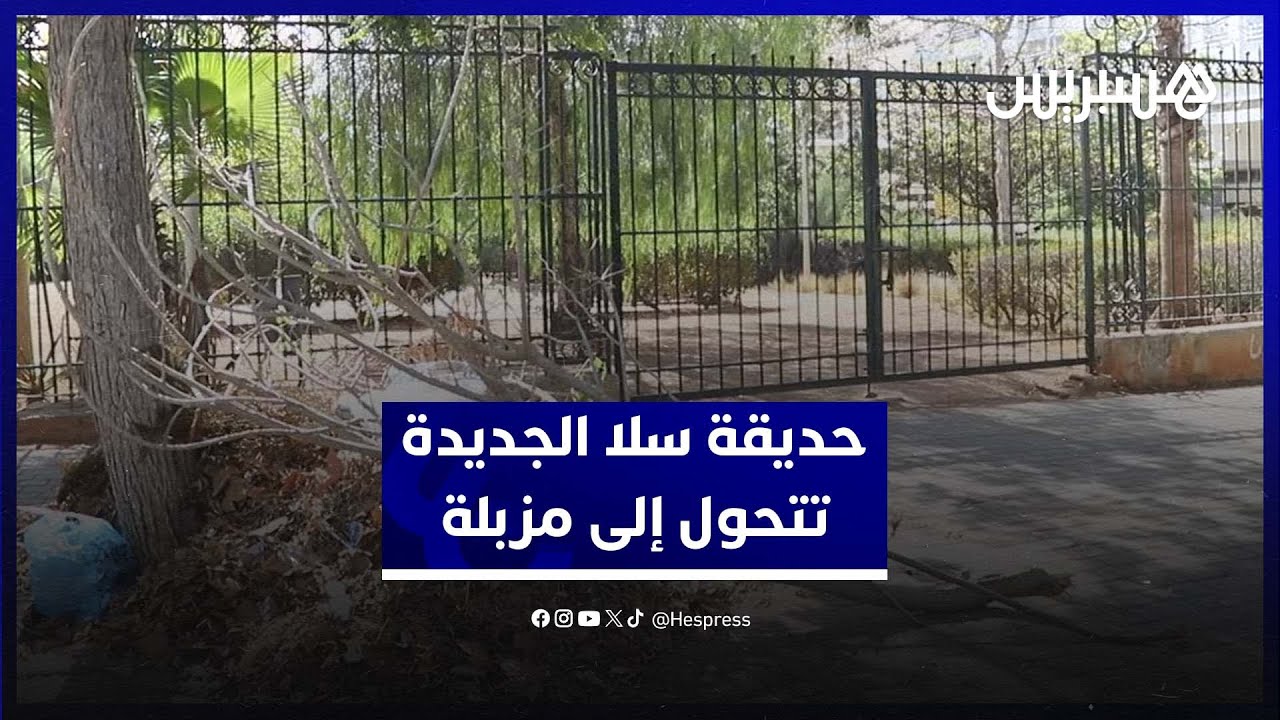 حديقة سلا الجديدة تتحول إلى مزبلة .. والساكنة تستنكر إغلاق المساحات الخضراء