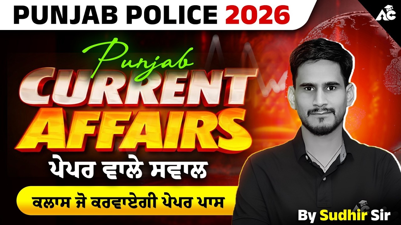 Punjab Police Constable 2026 | Punjab Current Affairs ਪੇਪਰ ਵਾਲੇ ਸਵਾਲ Current Affairs By Sudhir Sir
