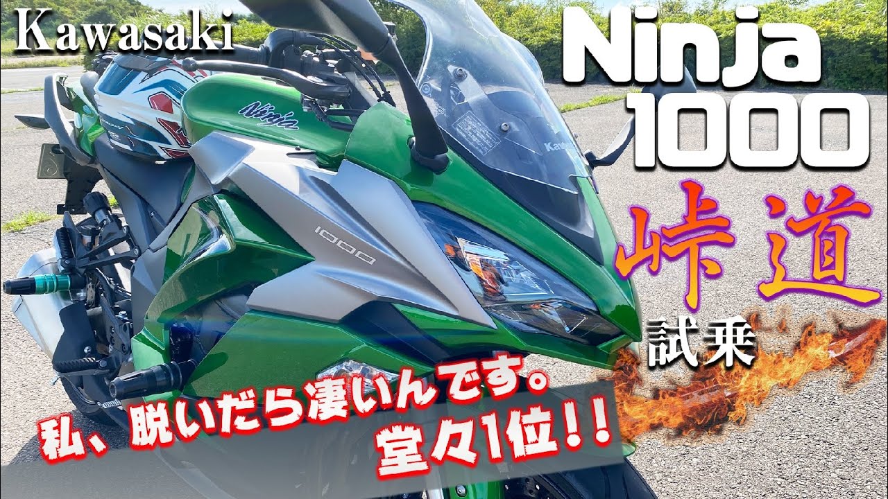 Ninja1000（Kawasaki）試乗インプレッション。軽い気持ちで乗ったのに、こんな想いにさせるとは・・