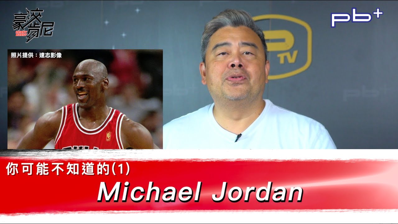 豪洨肯尼 Kenny boast S4：第83集 你可能不知道的 Michael Jordan (1)
