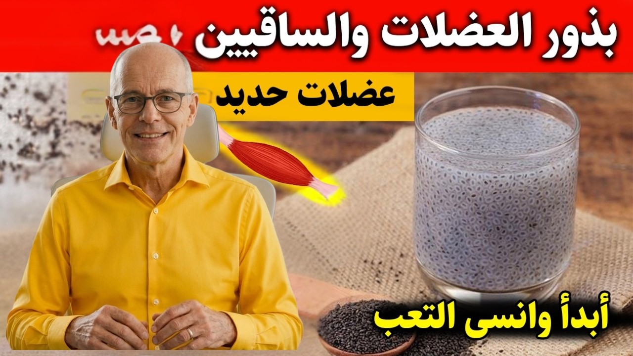 بعد سن الـ60: ماذا تفعل بذور الشيا وبذور الكتان بجسمك يوميًا؟ طبيب يكشف الحقيقة