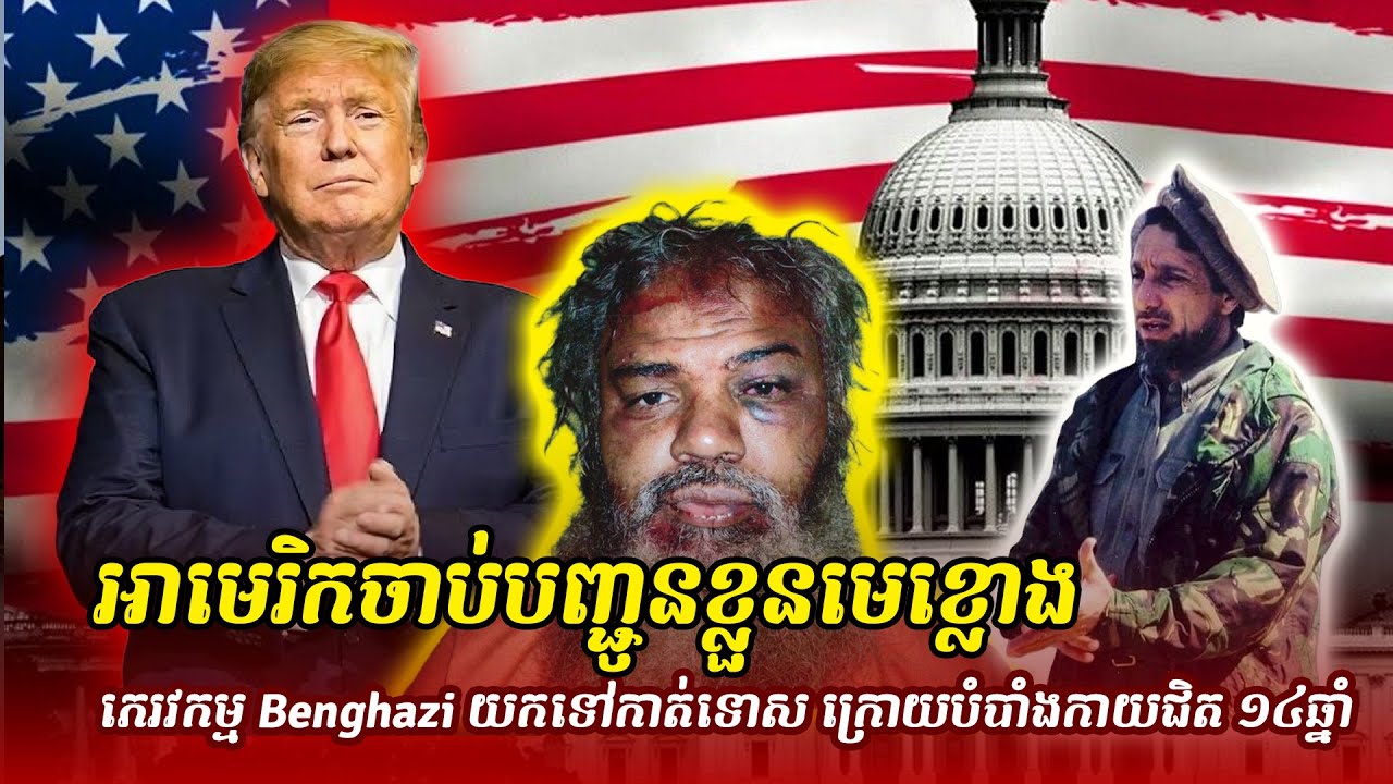 ព័ត៌មានថ្មី ៖ អាមេរិកចាប់បញ្ជូនខ្លួនមេខ្លោងភេរវកម្ម Benghazi យកទៅកាត់ទោស ក្រោយបំបាំងកាយជិត ១៤ឆ្នាំ