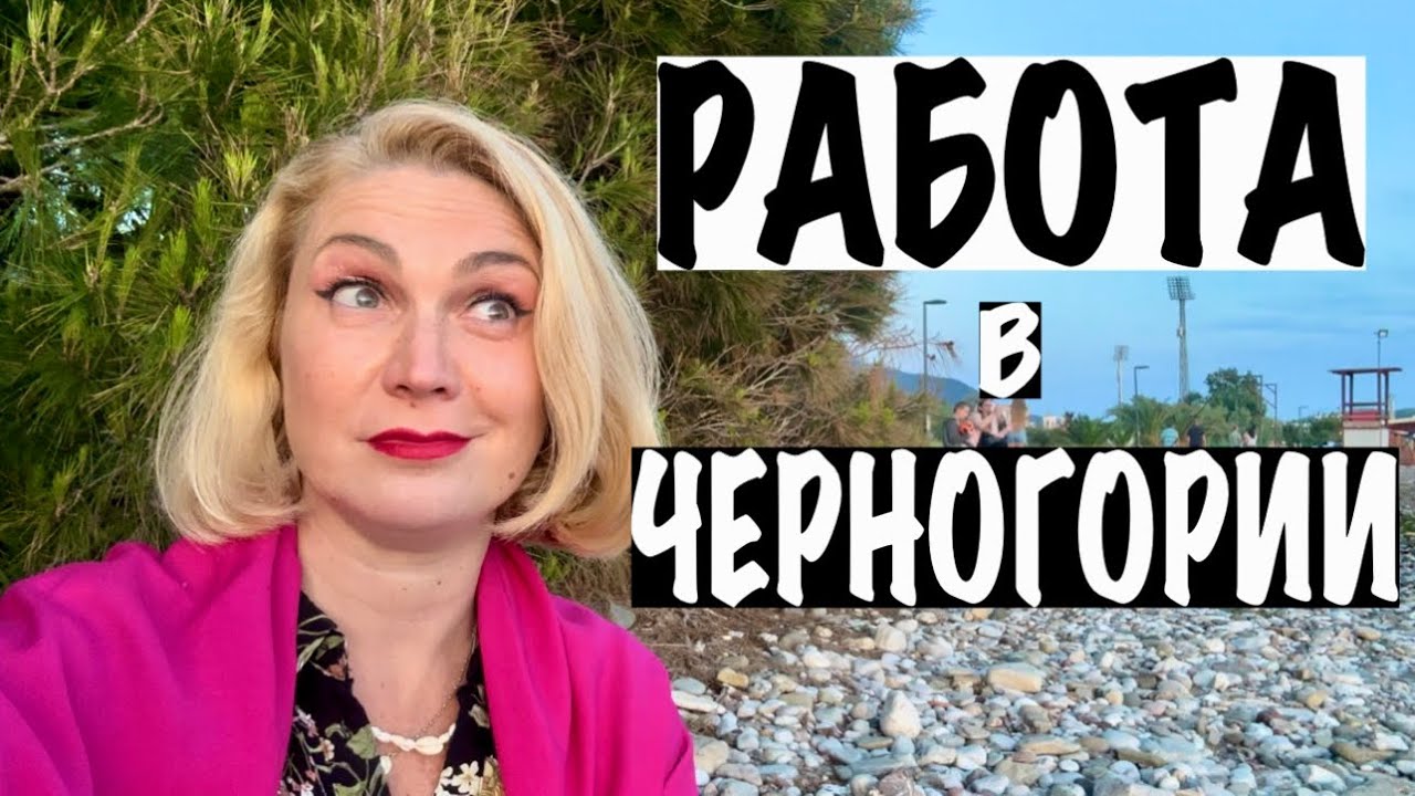 РАБОТА В ЧЕРНОГОРИИ