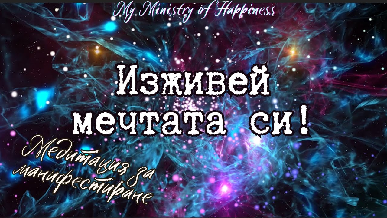 Кратка медитация с визуализация за манифестиране! Изживей мечтата си и се научи как да я привлечеш!✨