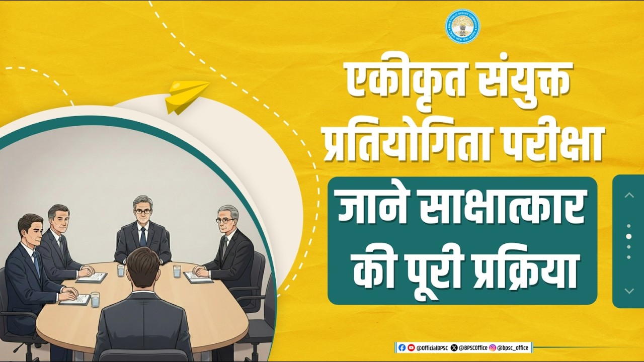 बिहार लोक सेवा आयोग (BPSC) द्वारा आयोजित साक्षात्कार प्रक्रिया की अहम जानकारी अब एक ही वीडियो में।