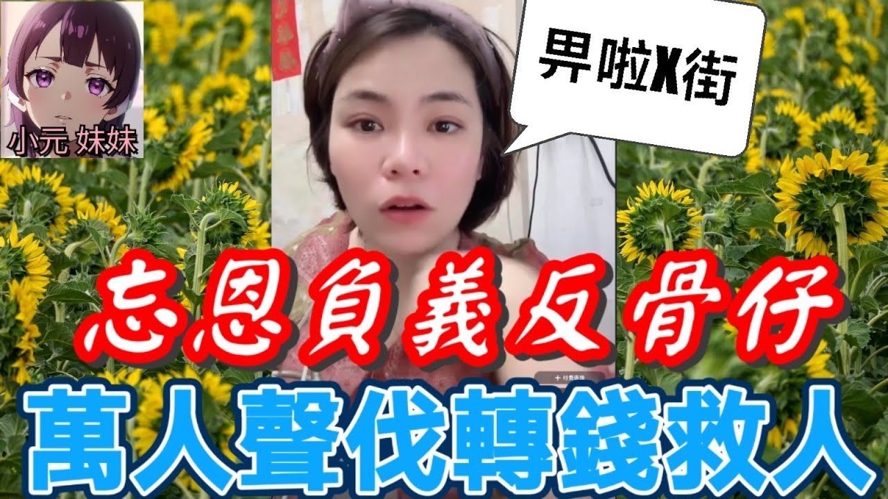 【小元最新C】忘恩負義反骨仔,萬人聲伐轉錢救人! #小元姐姐 #廣東話 #小元情感分享 #小元妹妹 7 11 NI A