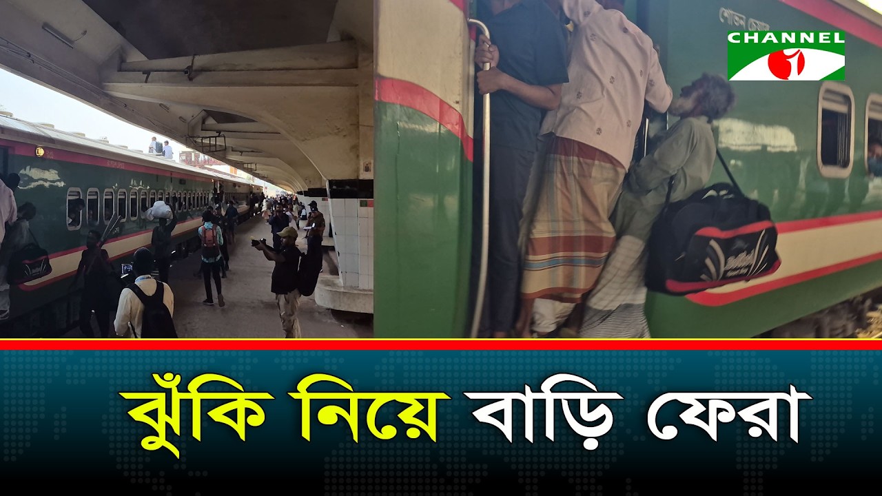 ঝুঁকি নিয়ে ট্রেনে বাড়ি ফেরা | Channel i News
