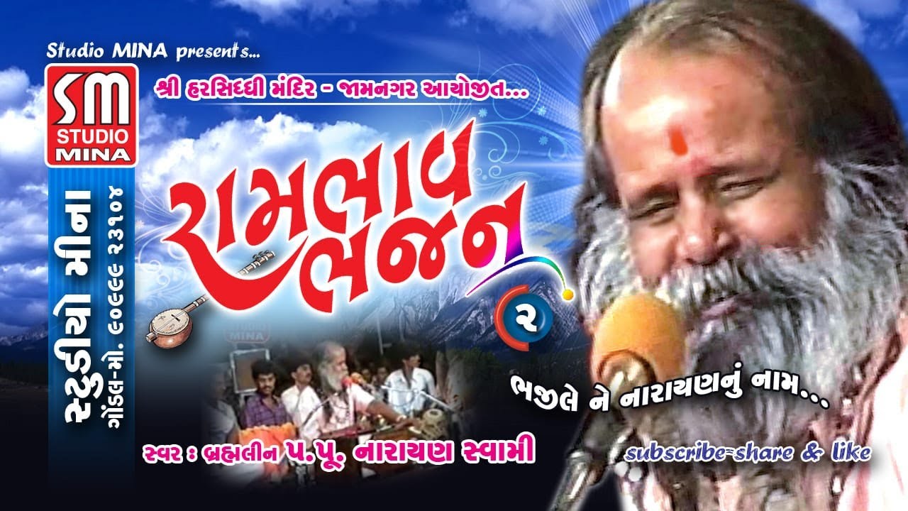 02 || RAMBHAV BHAJAN || SHREE NARAYAN SWAMI || BHAJILE NE NARAYAN NU NAAM || JAMNAGAR || LIVE