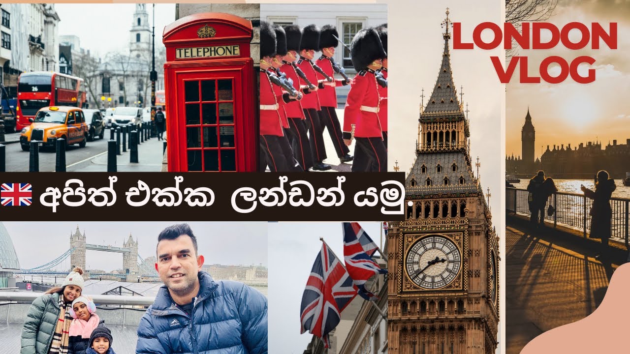 🇬🇧 අපිත් එක්ක  ලන්ඩන් යමු. London vlog #london #srilanka #sinhala #fy #fyp