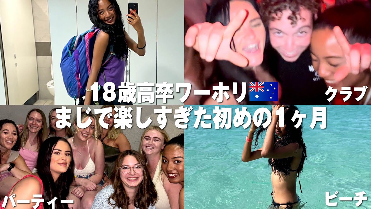 【大学行かずに18歳高卒直後にワーホリ】遊びまくってたら奇跡的な出会いがあって人生変わった