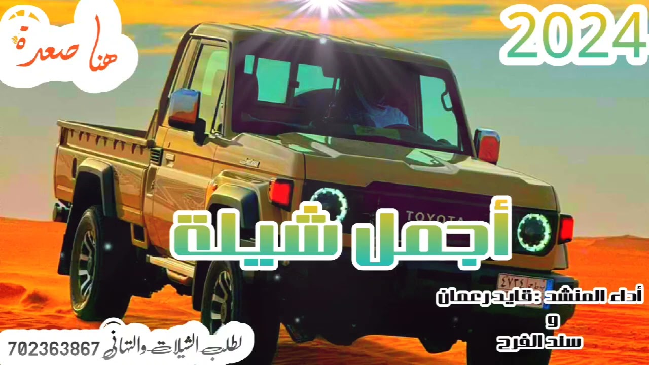 شيلة جديد 2024 أجمل شيلة بلحن صعدي رووووعه أداءالمنشد قايد رعمان وسند الفرح 2024