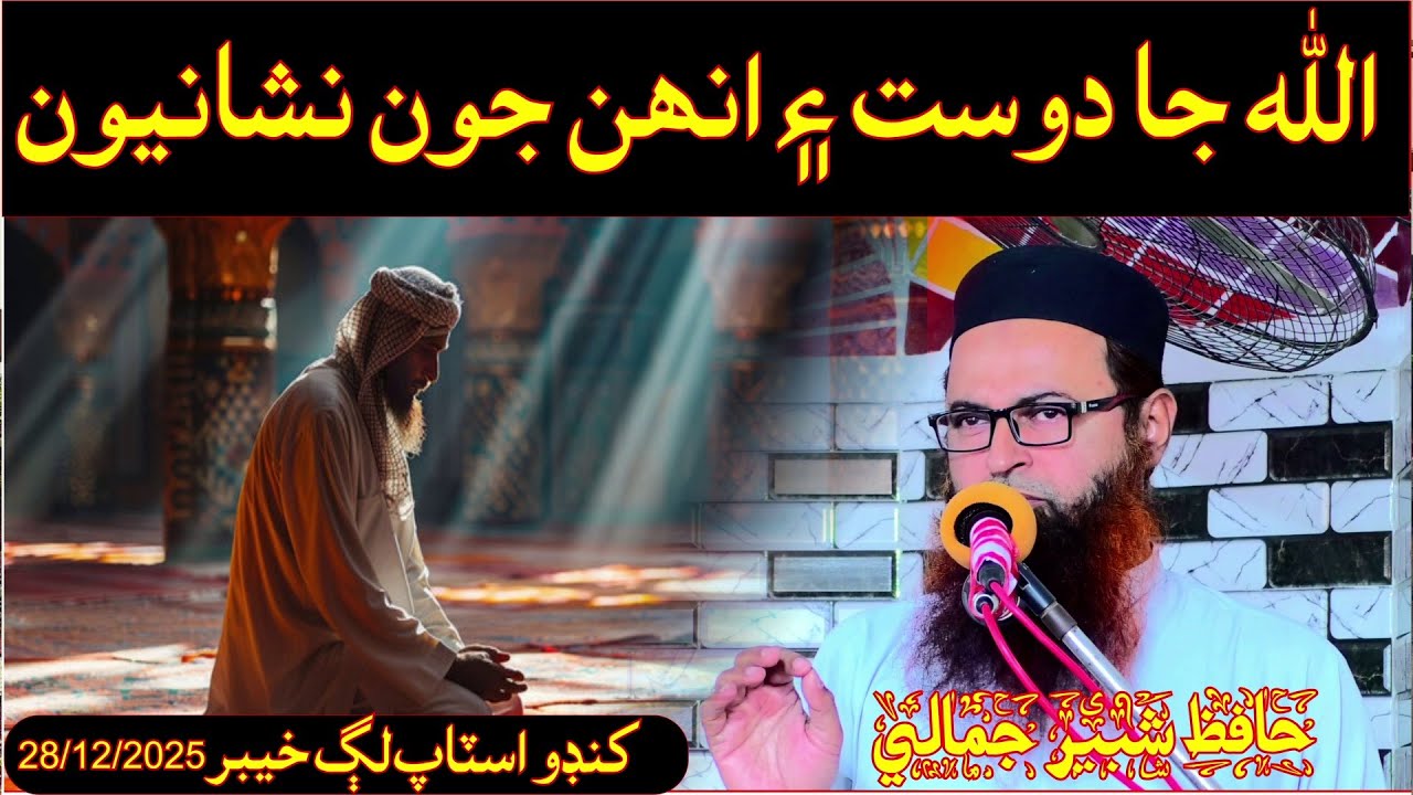 Allah ke dost or unki nishaniyan Hafiz shabir jamali Speeches 🕋