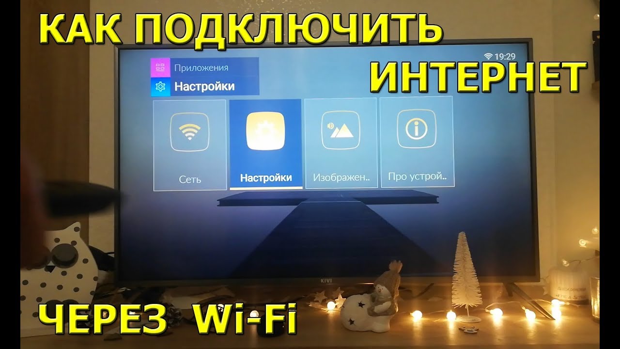 Как подключить интернет на Телевизоре через Вай фай
