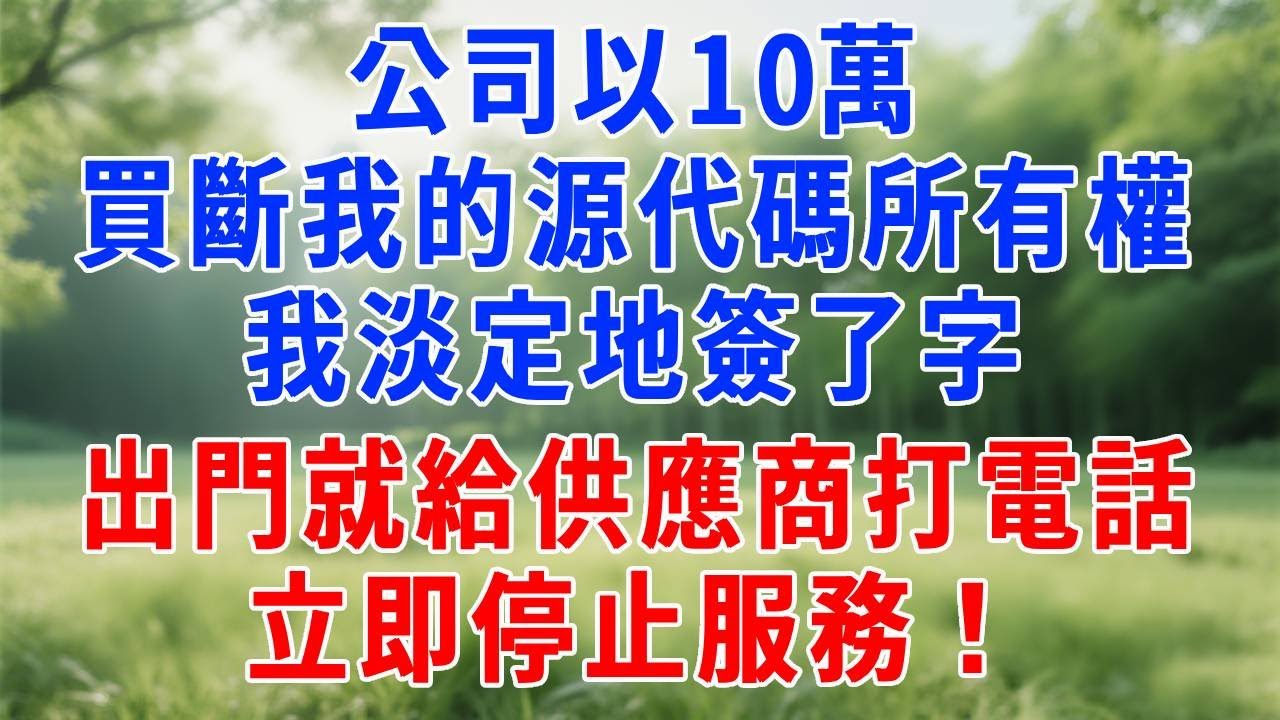 公司以10萬買斷我的源代碼所有權，我淡定地簽了字，出門就給服務器供應商打電話：我租的那臺服務器，立即停止服務！#人生感悟 #故事分享 #职场 #正能量 #生活經驗 #打脸