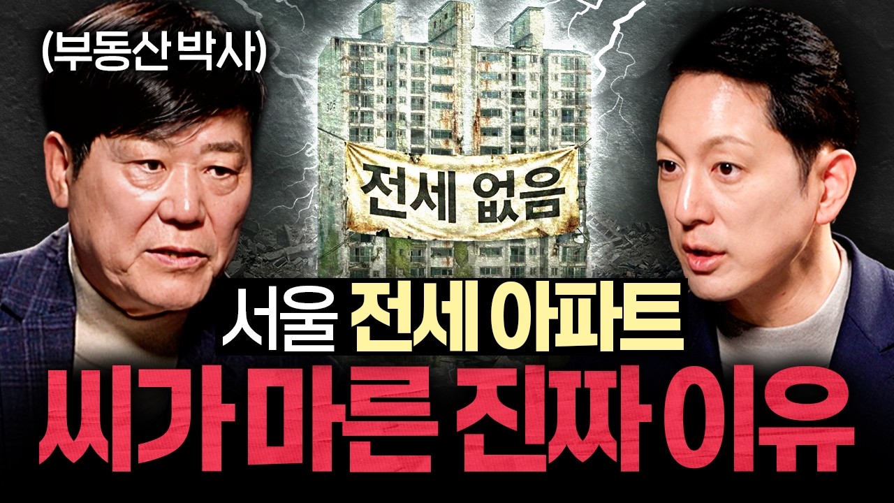 부동산 전문가가 판단한 집값 안정의 핵심 (서동기 박사)