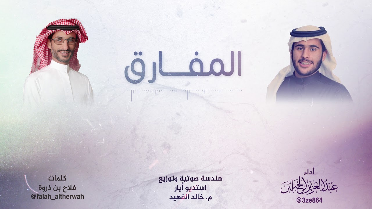 المفارق |  كلمات : فلاح بن ذروه - اداء : عبدالعزيز الحبلين