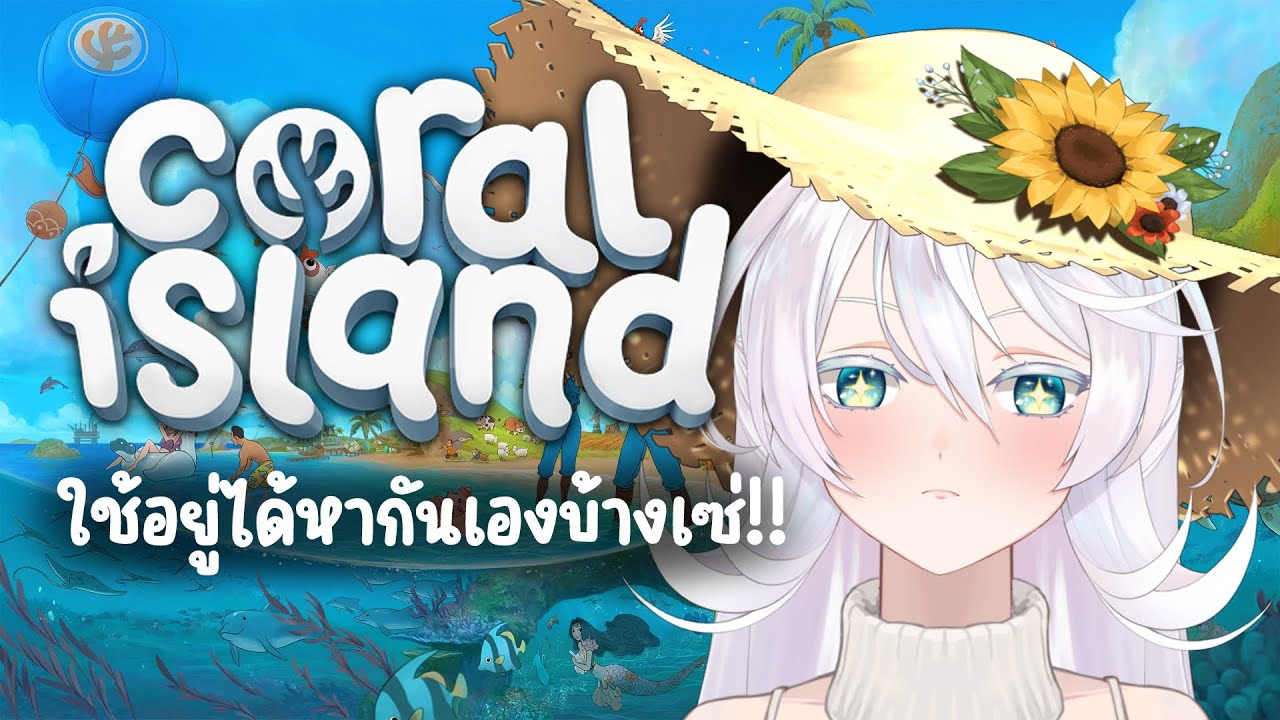 🔴LIVE |【 กองโจร 】จีบก่อนปลูกทีหลัง |  ANYA 🐘 | Coral island