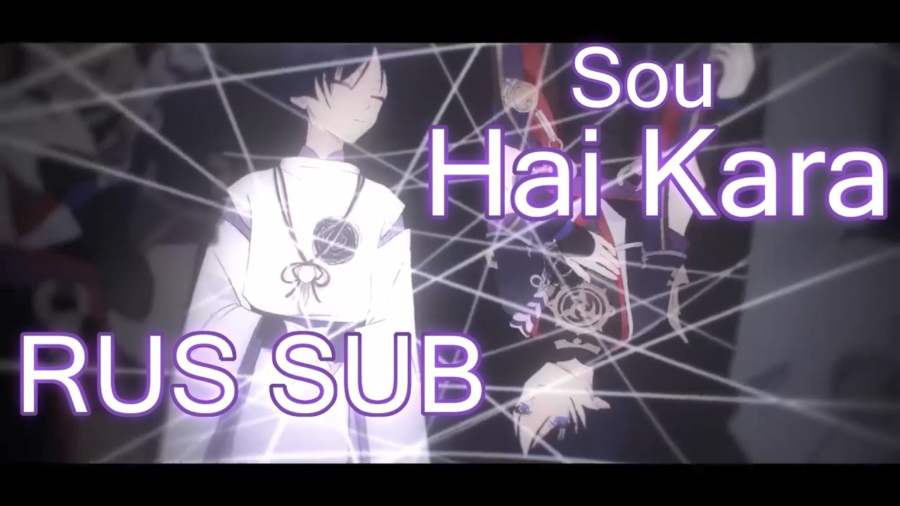 Sou   -「Hai Kara」RUS SUB【原神HoYoFair】