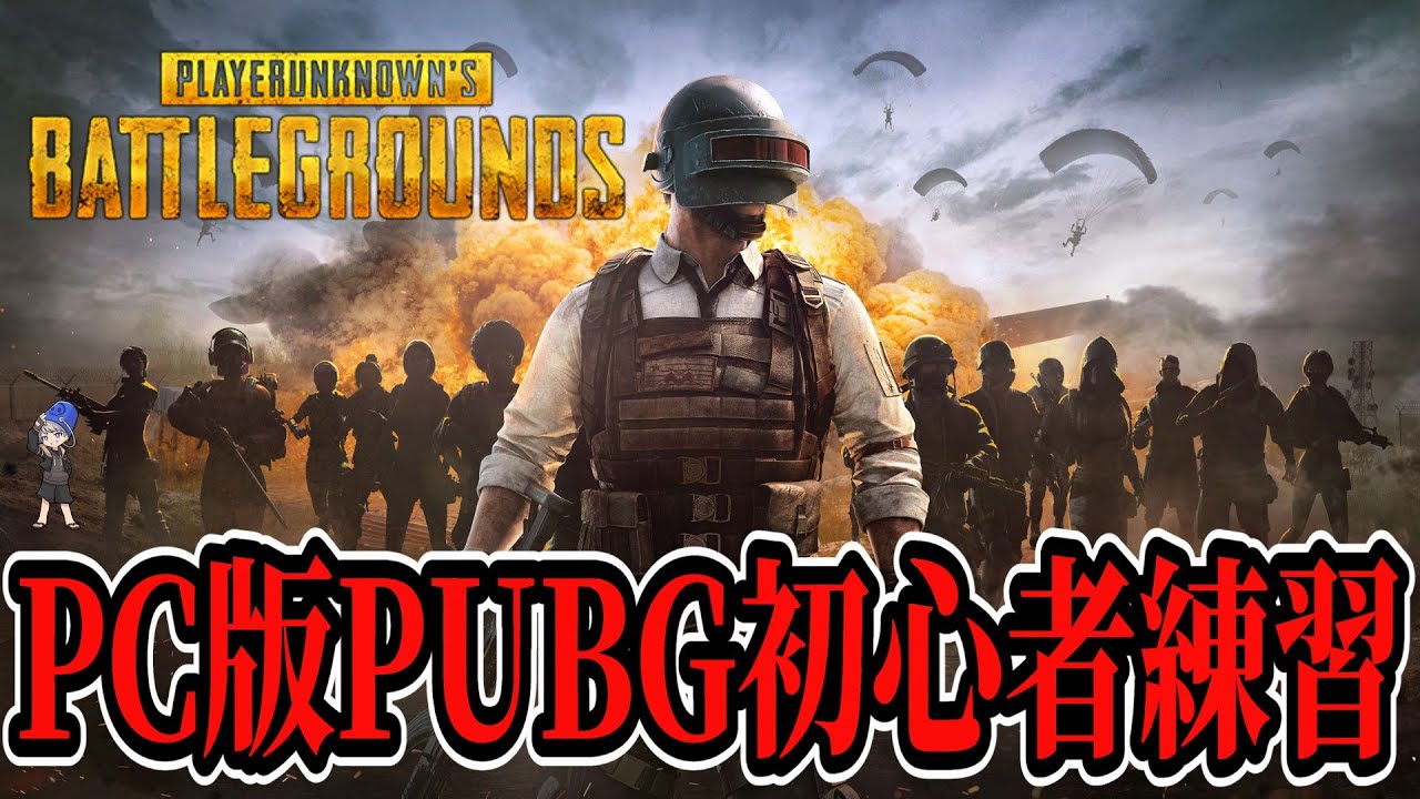 【PUBG】モバイル版を7年やった男の初心者本家PUBG 92日目