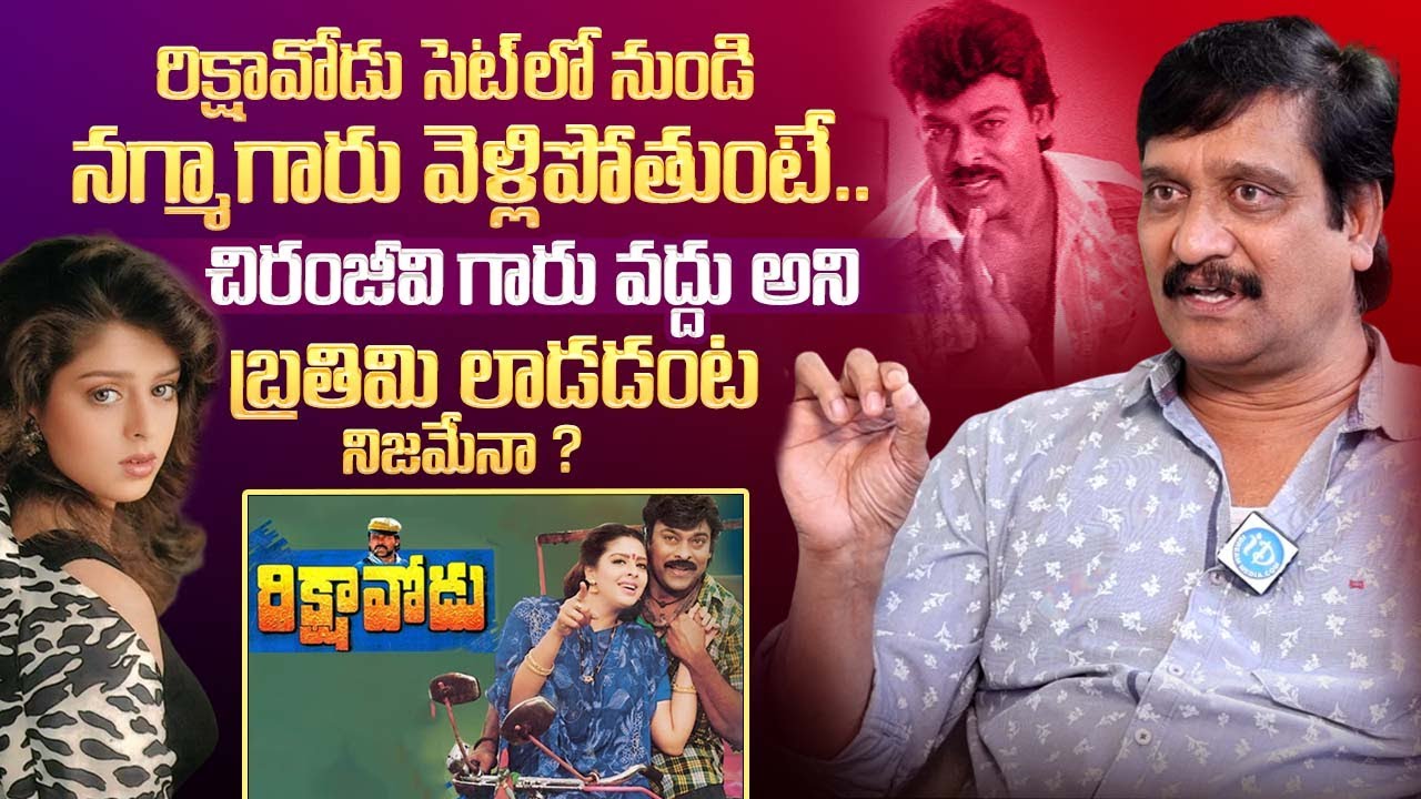 Director Devi Prasad Shares About Chiranjeevi, Nagma Issue In Rikshavodu Movie || iDream Podcast