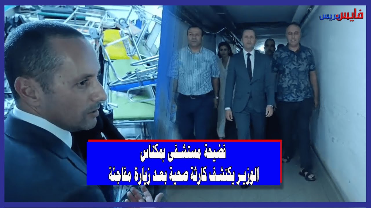 فضيحة مستشفى بمكناس: الوزير يكتشف كارثة صحية بعد زيارة مفاجئة
