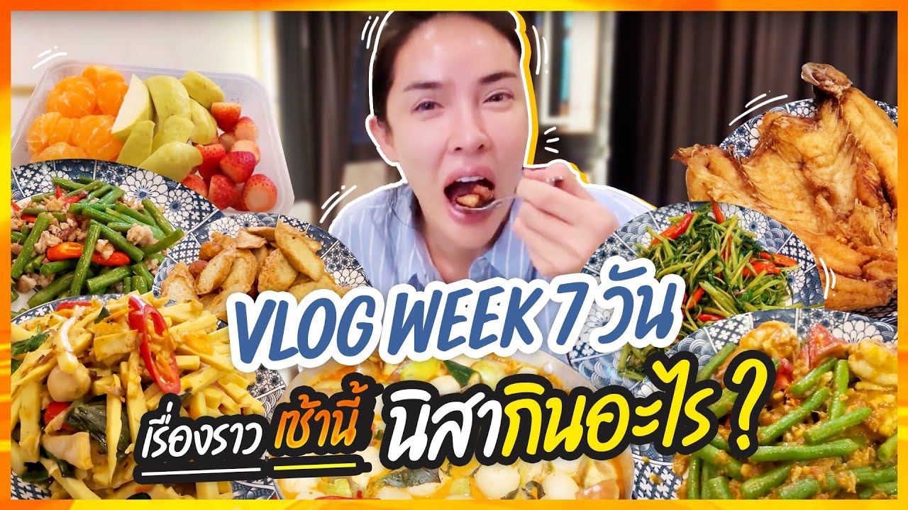 เรื่องราวเช้านี้ Ep 8 Vlogweek เรื่องราวเช้านี้ 7 วันกินอะไรบ้าง😍❤️| Nisamanee.Nutt