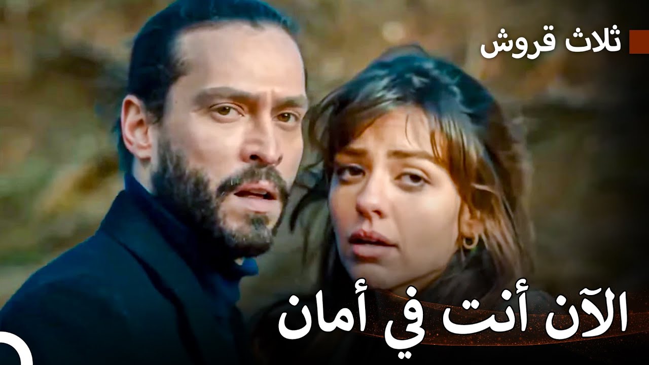 حب ليلى وإيفه #12 - ثلاث قروش
