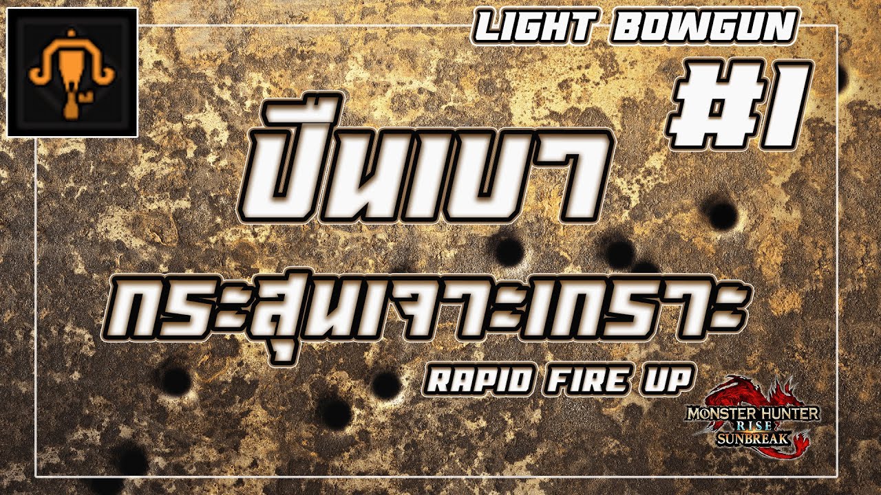 ปืนเบากระสุนเจาะเกราะ บทที่1 (Light Bowgun) Monster Hunter Rise  Sunbreak