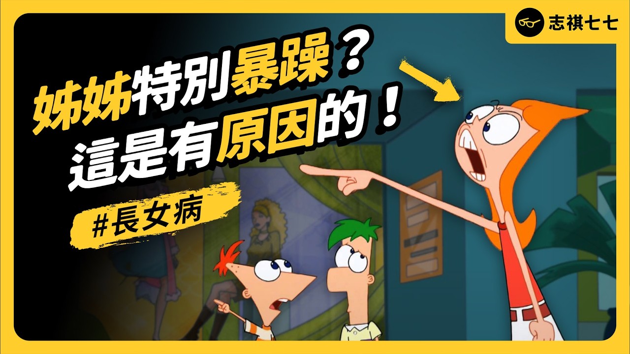 長女病在TikTok瘋傳！姊姊真的有不一樣？還是刻板印象？｜志祺七七