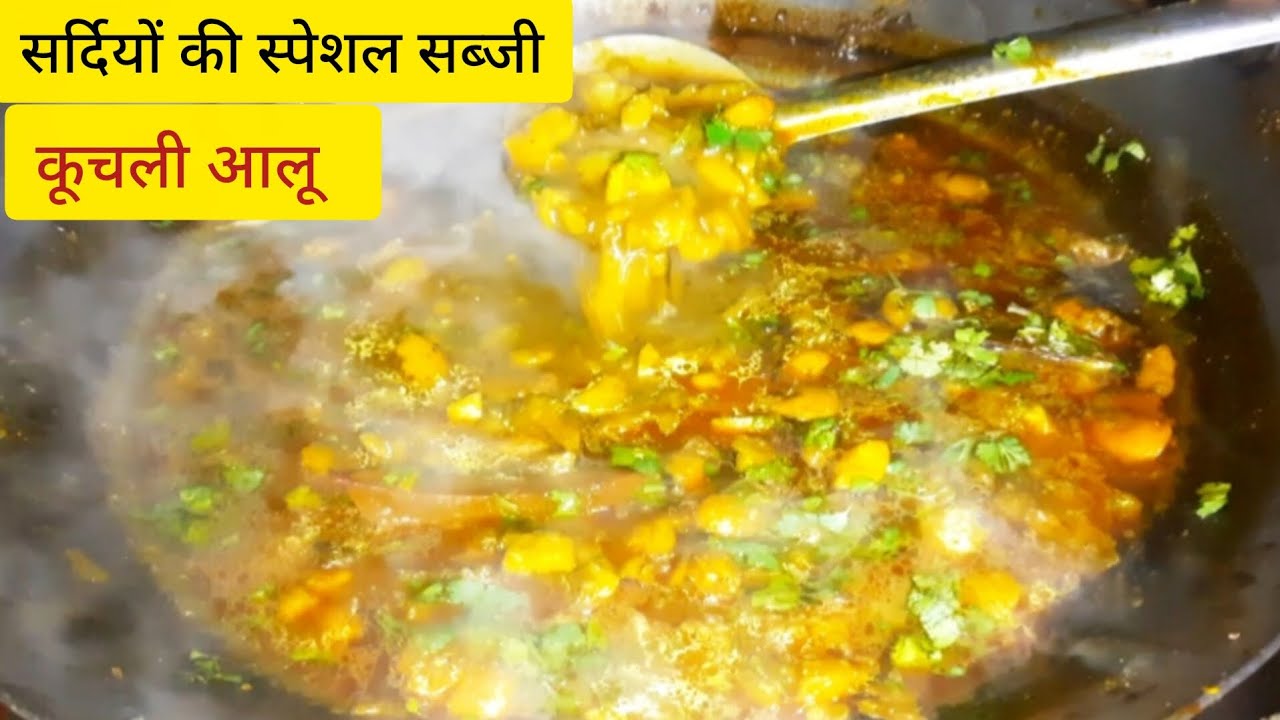 सर्दियों की स्पेशल आलू की सब्जी ll  कुचली आलू की सब्जी ll Patato special recipe ll viral recipe 😋🌿