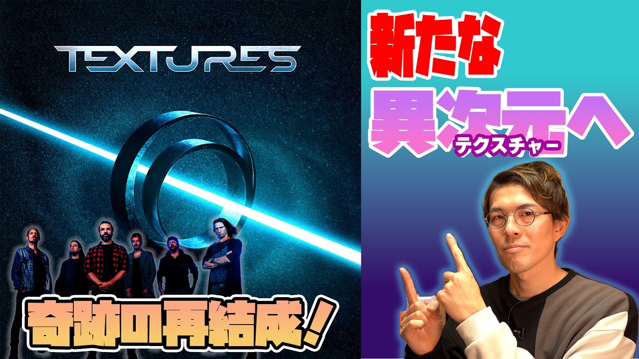 ゼロからの再構築！オランダ、プログレ・メタルの鬼才Texturesの新たなDNAアルバム『Genotype』を全曲解説！