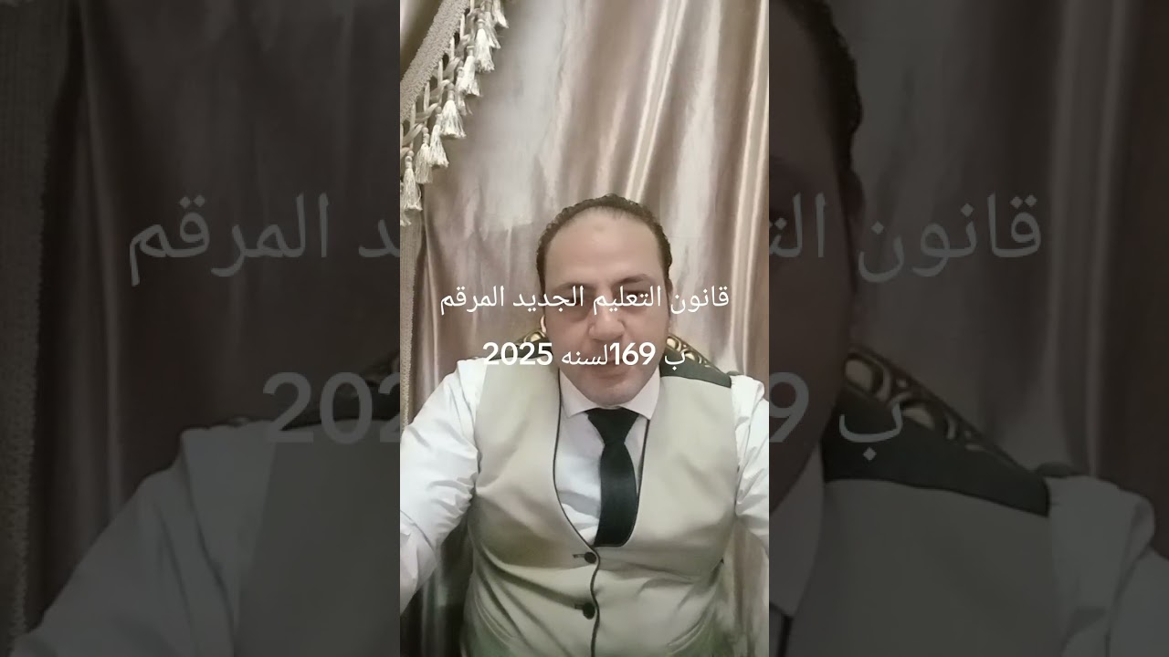 قانون التعليم الجديد رقم 169 لسنه 2025