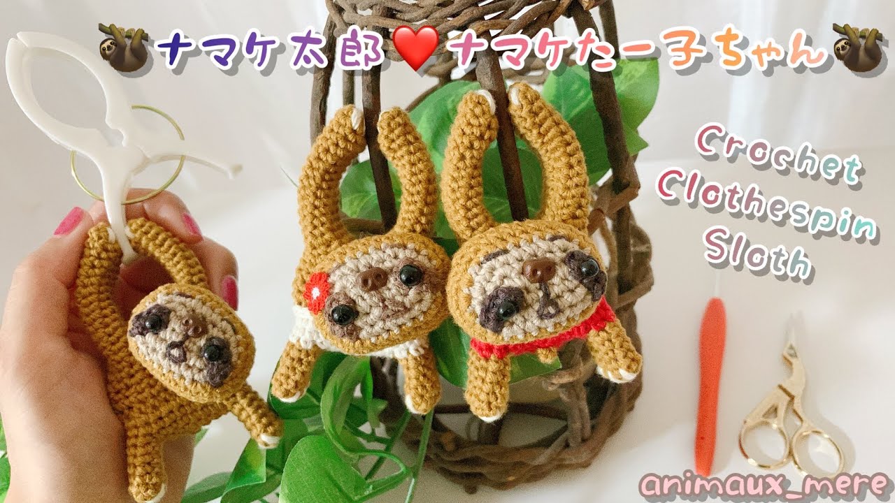 «アニモdeピンチ⚠️販売🆖»ナマケ太郎の編み方♡かぎ編み🦥洗濯バサミを編みぐるみ♪可愛いナマケモノ♡ How to crochet clothespin amigurumi Sloth🦥