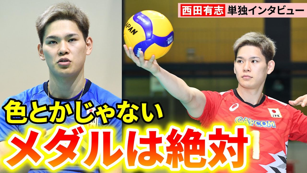 【西田有志インタビュー】男子バレー52年ぶりメダル獲得へ「どれだけ劣勢でも勝てる力ある」