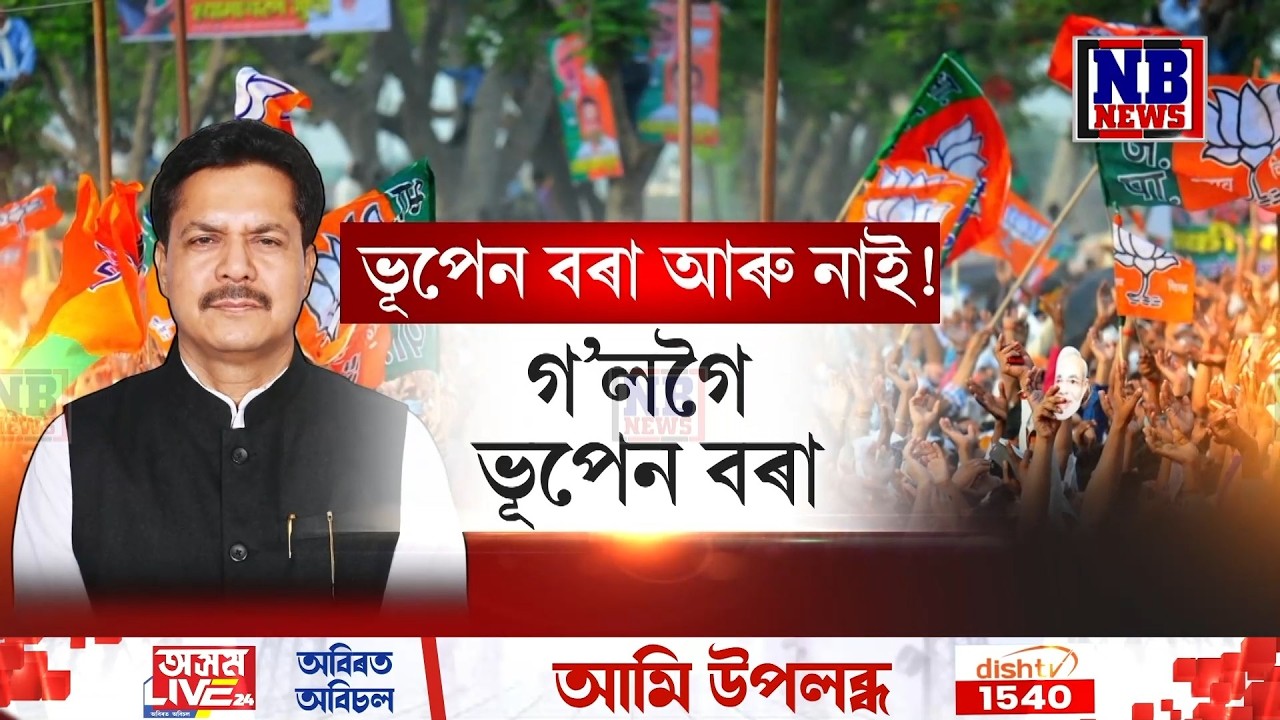 কংগ্ৰেছৰ বাবে মৃ**ত্যু হ’ল ভূপেন বৰাৰ